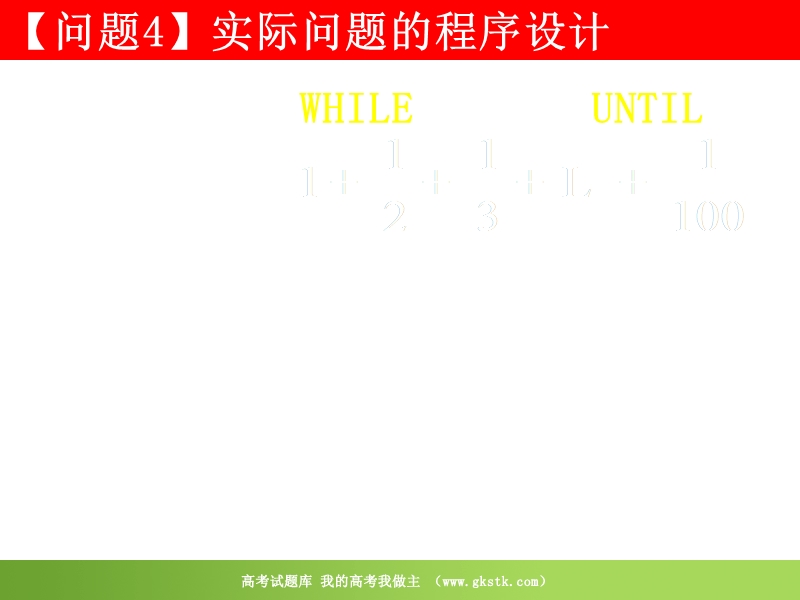 数学：1.2.3《循环语句》课件（1）（新人教a版必修3）.ppt_第3页