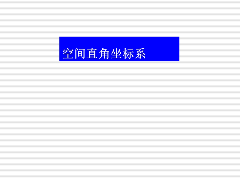 高中苏教版数学必修2同步课件 2.3.1空间直角坐标系课件1.ppt_第1页