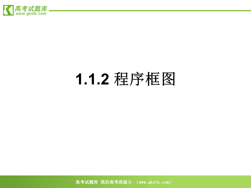 数学：1.1.2《程序框图》课件（新人教b版必修3）1.ppt_第1页