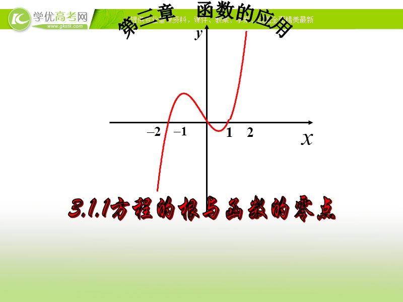 数学精品课件《方程的根与函数的零点》.ppt_第1页