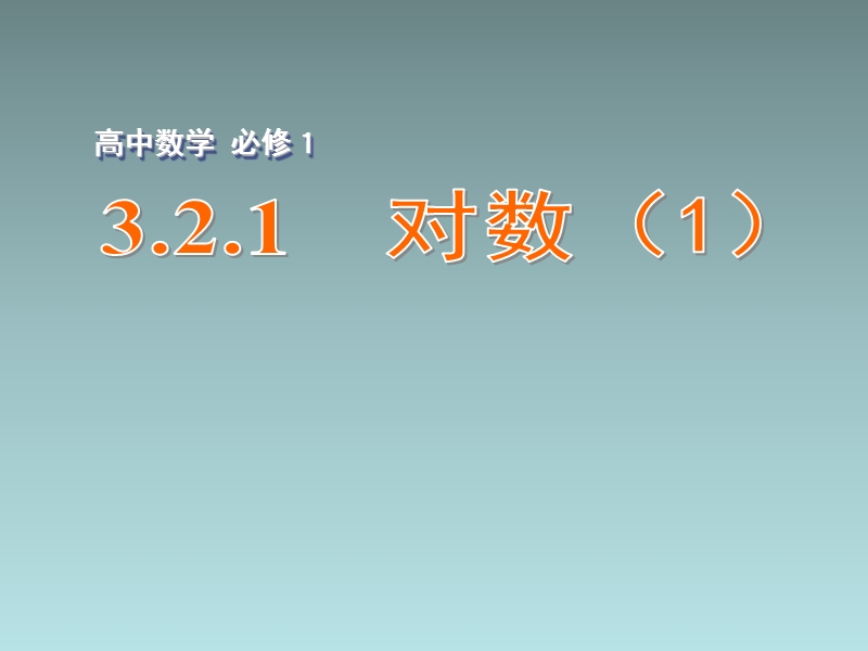 江苏省江阴市成化高级中学高中数学 3.2.1 对数（1）课件（新版）苏教版必修1.ppt_第1页