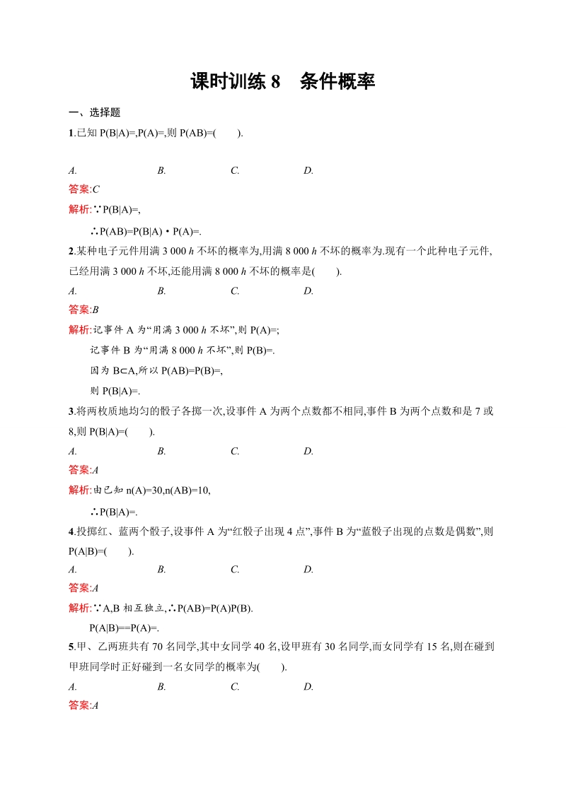 【志鸿优化 赢在课堂】高中数学人教a版选修2-3课时训练：2.2.1条件概率.doc_第1页