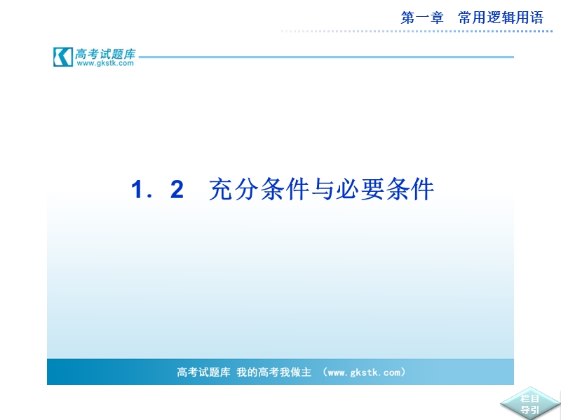 数学：第一章1.2充分条件与必要条件 课件（人教a版选修2-1）.ppt_第1页