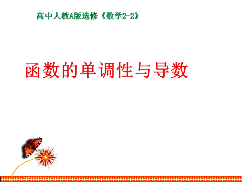 【整合】人教a版高二数学选修2-2 第一章 第三节 1.3.1函数的单调性与导数（第1课时）（同步课件） （共16张ppt）.ppt_第1页