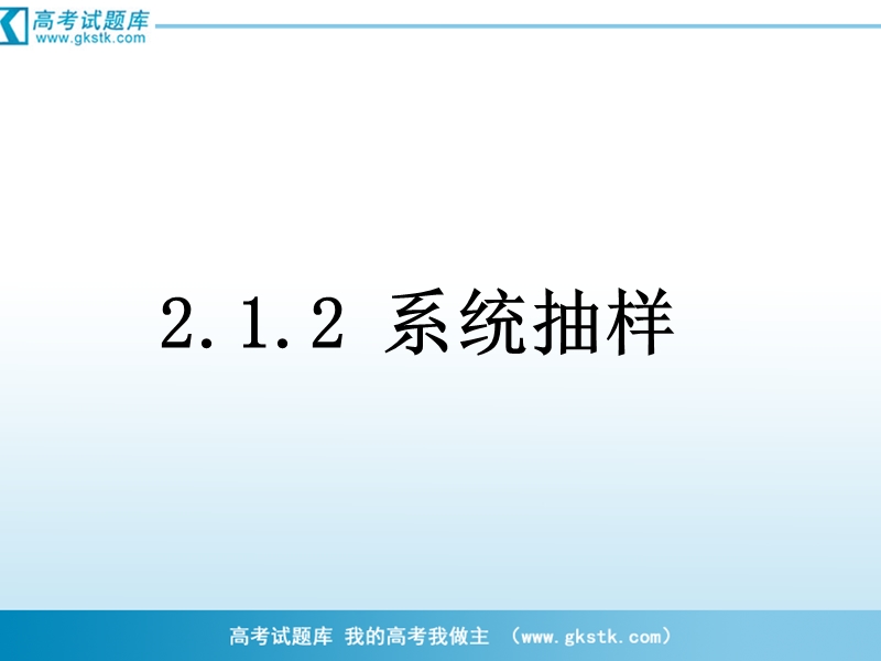 数学：2.1.2《系统抽样》课件（1）（新人教b版必修3）.ppt_第1页