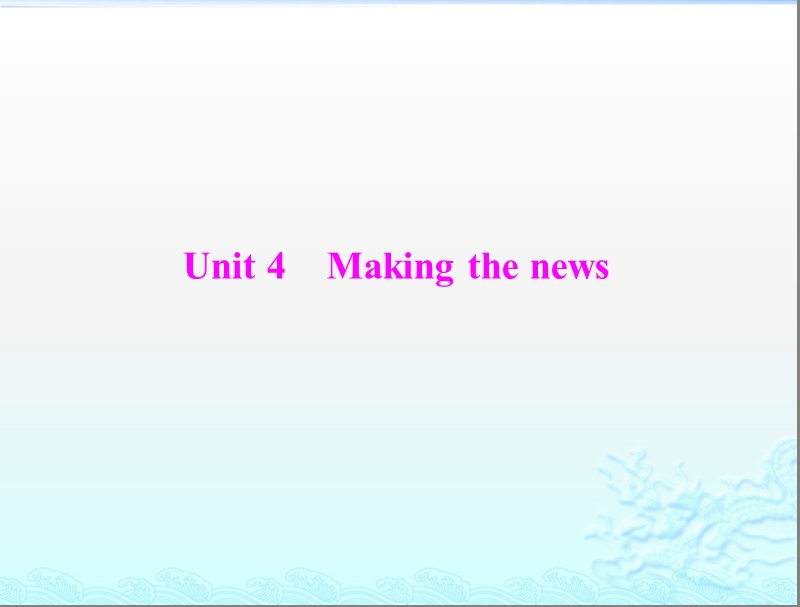 高考英语一轮复习课件：第一部分 新人教版 必修五 《unit4 making the news》.ppt_第1页