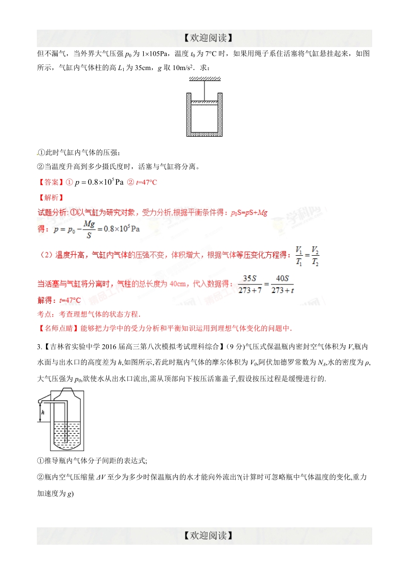 专题13 选修3-3（非选择题）（第09期）-2016年高三物理百所名校好题速递分项解析汇编（解析版）.doc_第2页