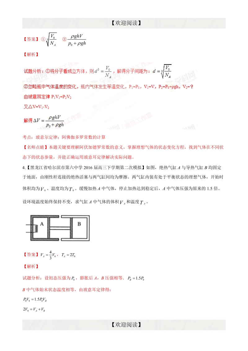 专题13 选修3-3（非选择题）（第09期）-2016年高三物理百所名校好题速递分项解析汇编（解析版）.doc_第3页