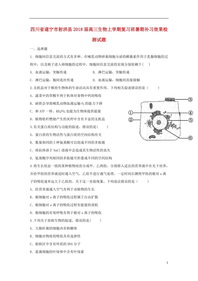 四川省遂宁市射洪县2018年高三生物上学期复习班暑期补习效果检测试题.doc_第1页