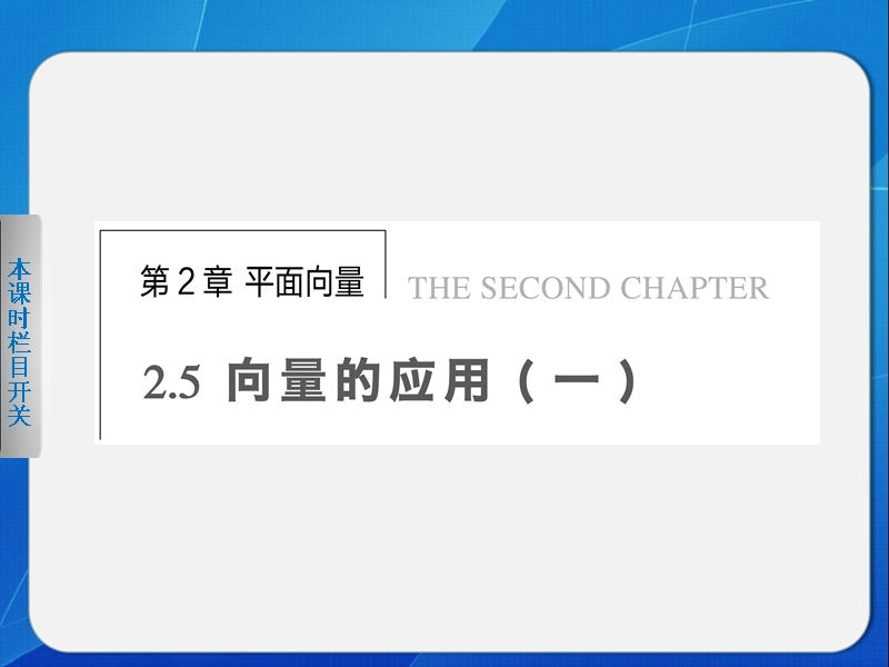 高中数学苏教版必修4课件 第2章 平面向量 2.5.(一).ppt_第1页