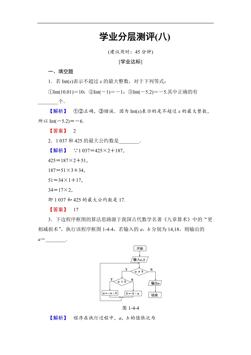 【课堂新坐标】2018版高中数学（苏教版必修三）学业分层测评：第1章 算法初步8 word版含解析.doc_第1页