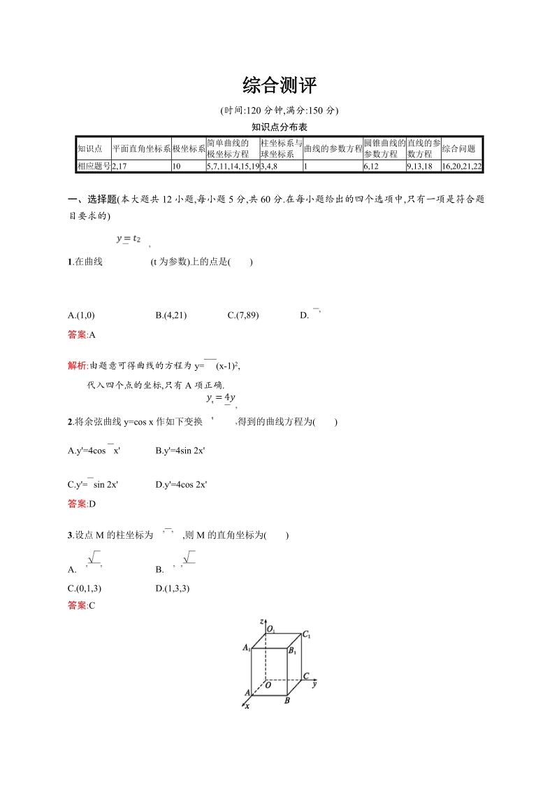 【赢在课堂】高二数学人教a版4-4综合测评.doc_第1页