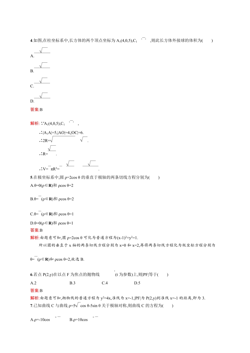 【赢在课堂】高二数学人教a版4-4综合测评.doc_第2页