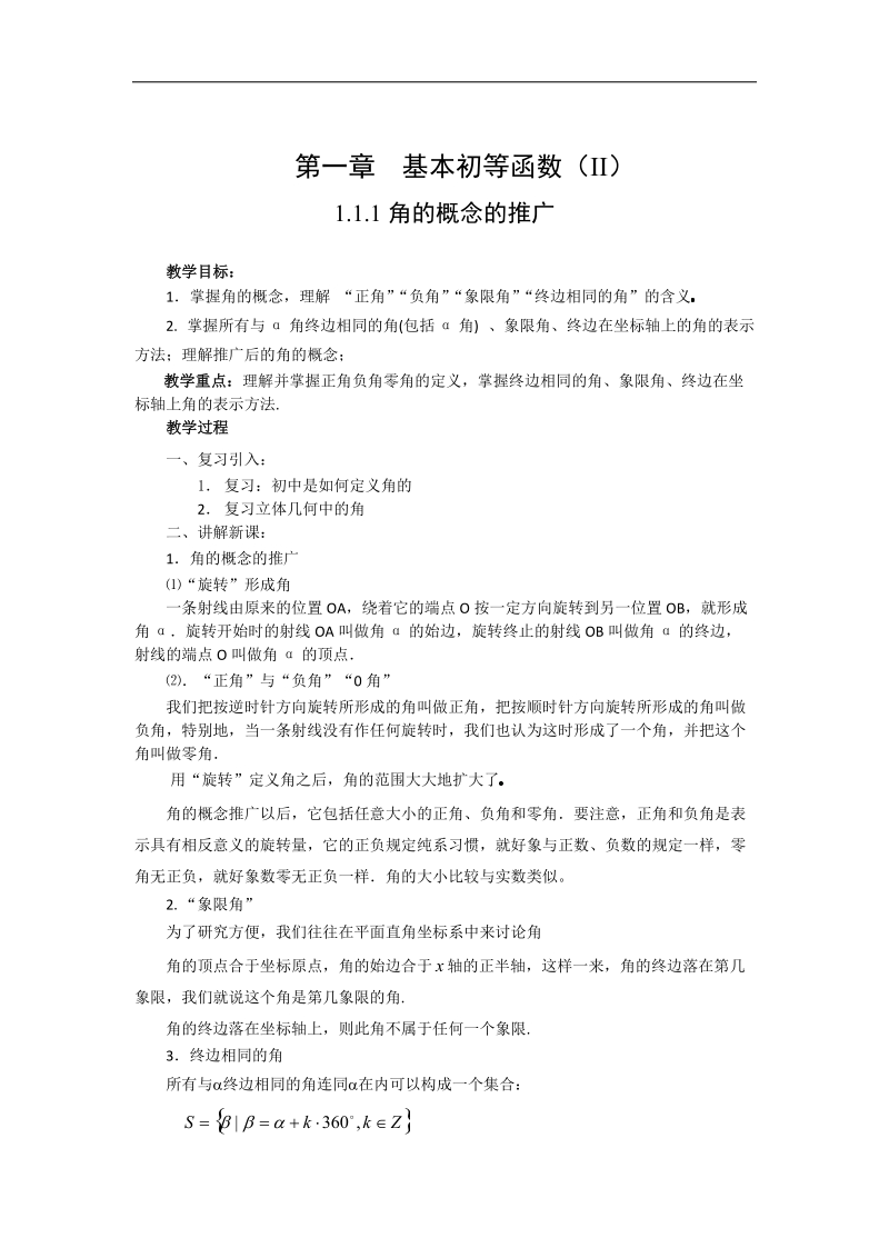 数学：1.1.1《角的概念的推广》教案（新人教a版） .doc_第1页