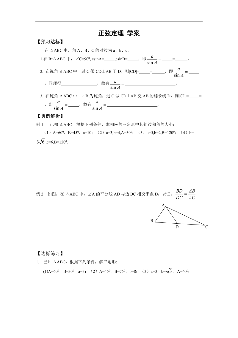 数学：1.1《正弦定理》学案（新人教a版必修5）.doc_第1页