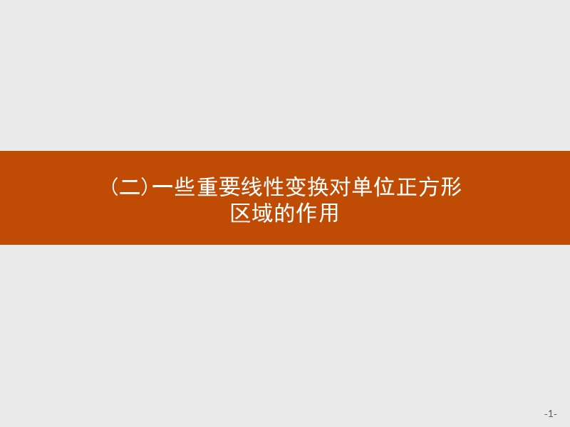 测控指导高中数学（福建）人教a版选修4-2课件：1.3.2 一些重要线性变换对单位正方形区域的作用.ppt_第1页