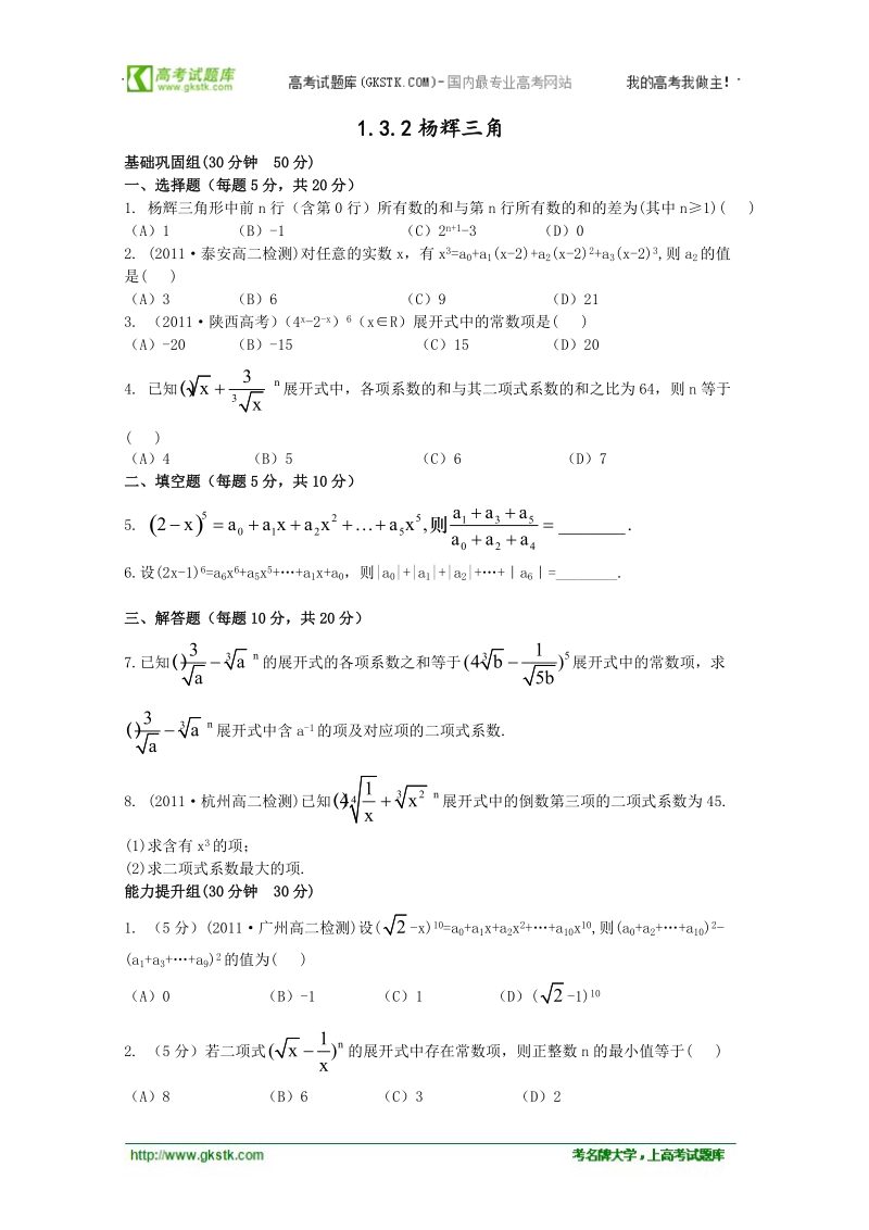 高二数学1.3.2杨辉三角 同步练习 （人教b版2-3）.doc_第1页