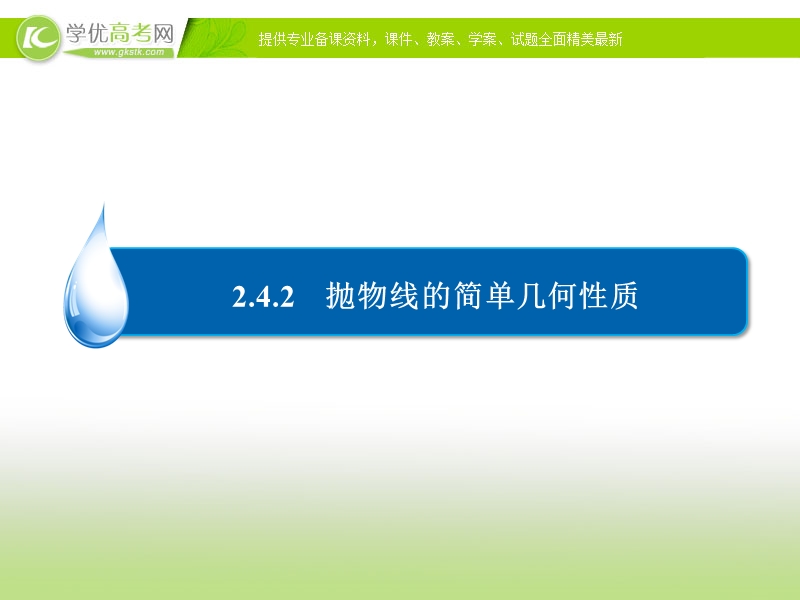 【金版优课】高中数学人教b版选修2-1练习课件：2-4-2抛物线的简单几何性质.ppt_第3页