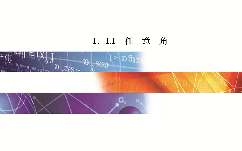 【金版学案】高中数学苏教版必修四同步课件：1. 1.1 《任意角》.ppt_第1页