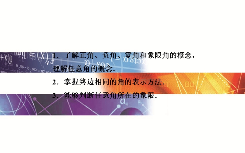 【金版学案】高中数学苏教版必修四同步课件：1. 1.1 《任意角》.ppt_第3页