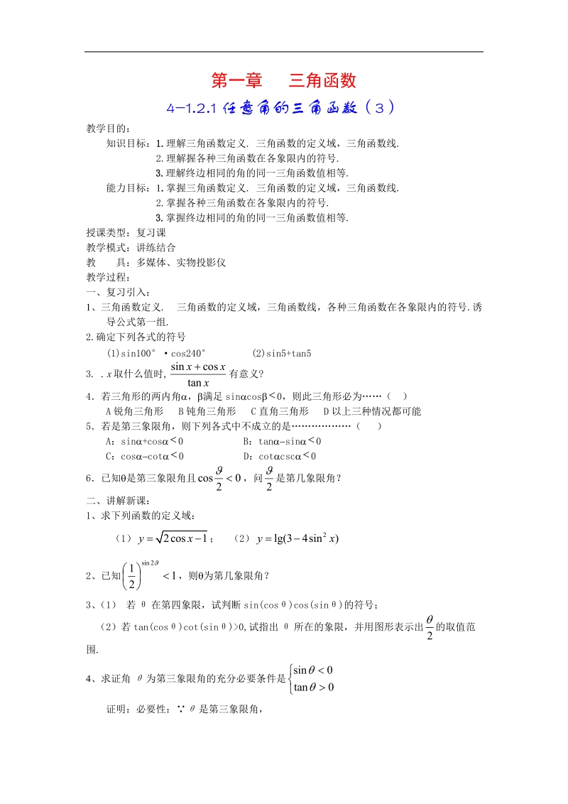 数学：1.2.1《任意角的三角函数》教案（2）（新人教a版必修4）.doc_第1页