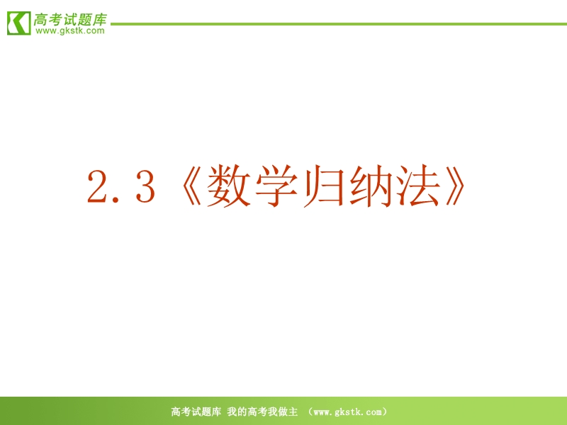 数学：2.3《数学归纳法》ppt课件（新人教a版-选修2-2）.ppt_第2页