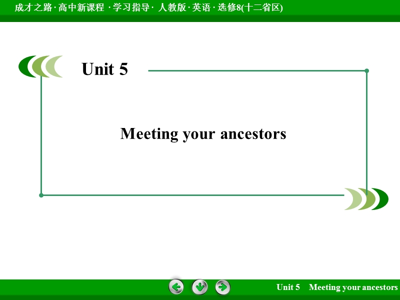 成才之路英语（人教版·十二省区）选修8配套课件：unit 5 section 1.ppt_第2页