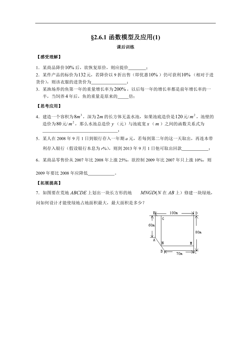 高一数学（苏教版）必修1配套练习：2.6.1函数模型及应用(1).doc_第1页