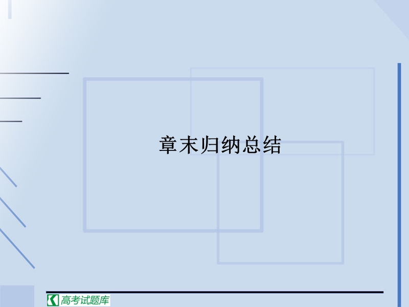 高中数学必修1人教新课标：第一章集合与函数概念章末归纳总结.ppt_第1页