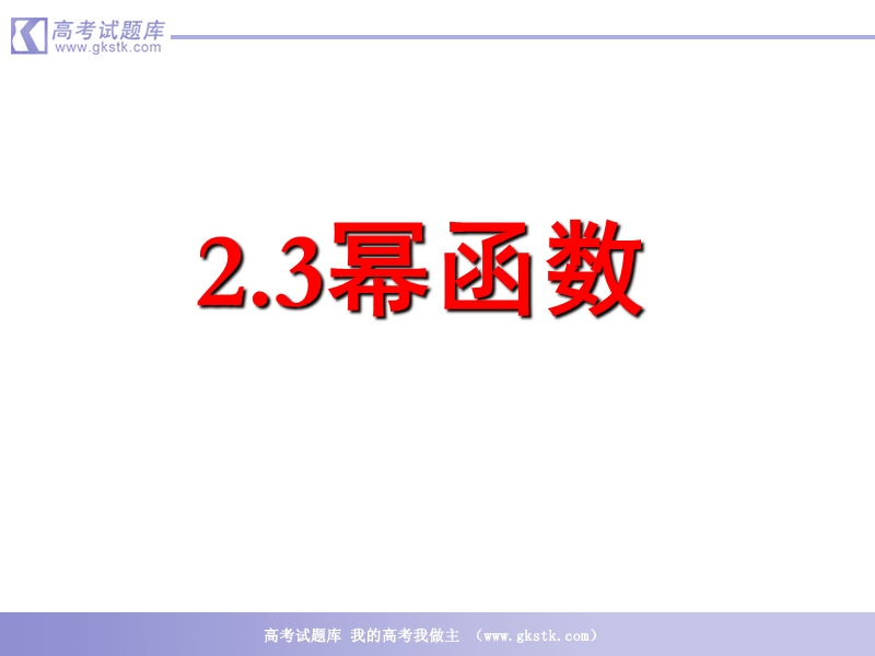 数学：2.3《幂函数》课件（新人教a版必修1）.ppt_第1页