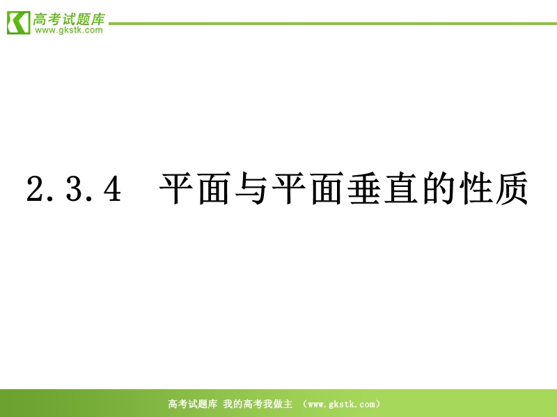 数学：1.2《平面与平面垂直的性质》课件（苏教版必修2）.ppt_第1页