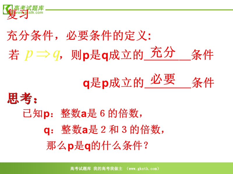 《推出和充分条件、必要条件》课件5（新人教b版选修2-1）.ppt_第2页