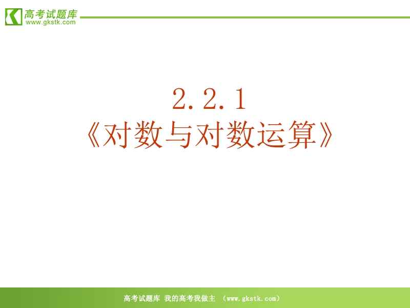 数学：2.2.1《对数与对数运算》课件（新人教a版必修1）.ppt_第2页