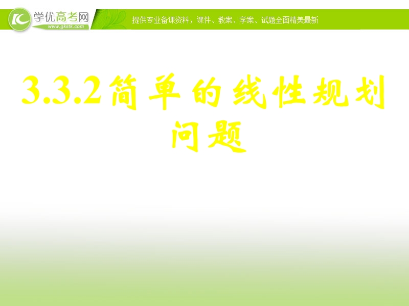 福建地区 人教a版高二数学《简单的线性规划》课件.ppt_第1页