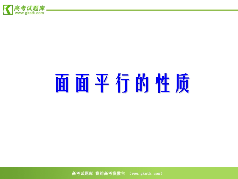 数学：1.2.2《空间中的平行关系》课件（新人教b版必修2）2.ppt_第1页