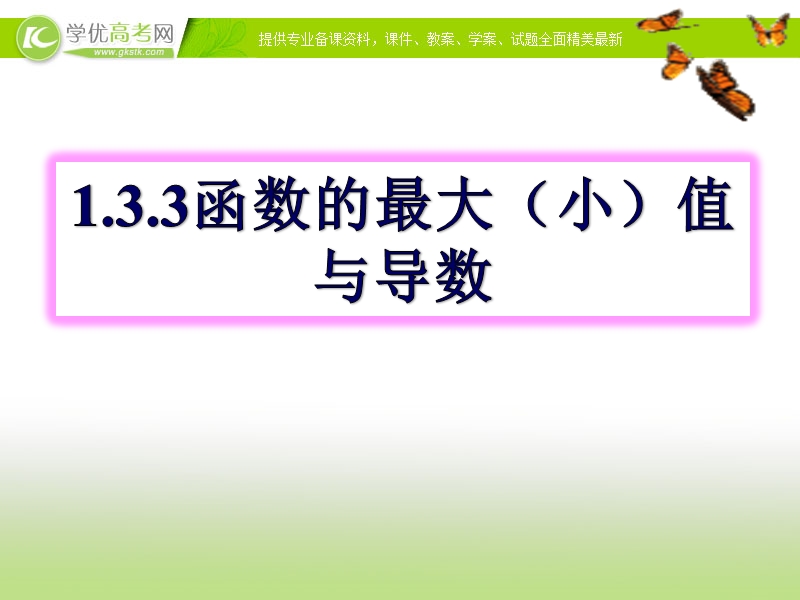 河北专用 人教a版高二数学选修2-2课件：1.3.3函数的最大(小）值与导数.ppt_第1页