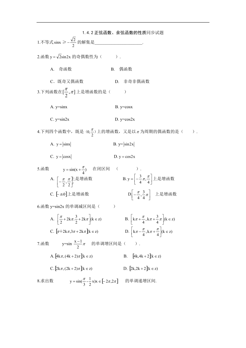 1.4.2正弦函数、余弦函数的性质同步试题.doc_第1页