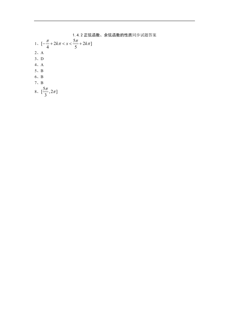 1.4.2正弦函数、余弦函数的性质同步试题.doc_第2页