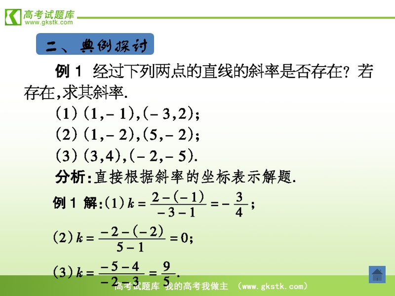 《直线的倾斜角与斜率》课件17（新人教a版必修2）.ppt_第3页