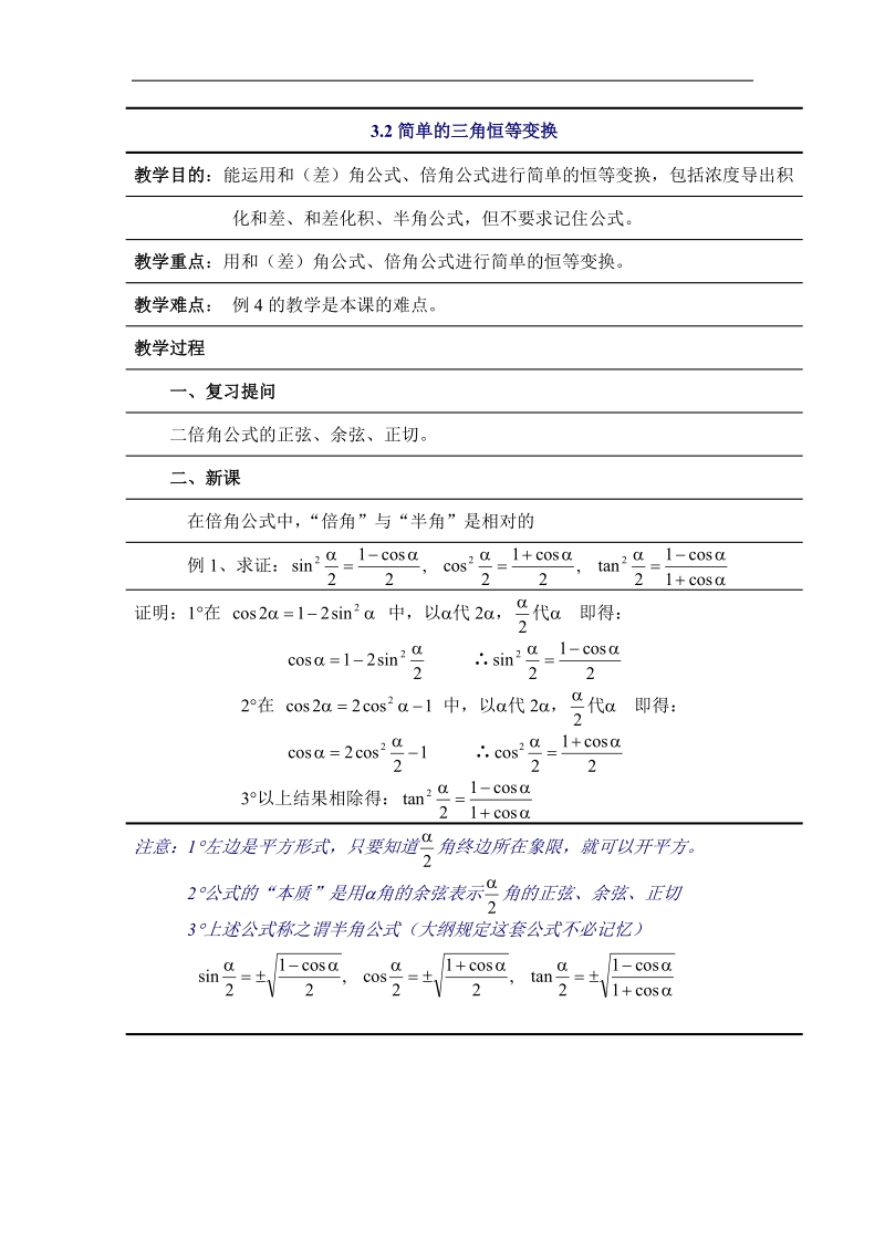 数学：3.2《简单的三角恒等变换》教案（新人教a必修4）.doc_第1页