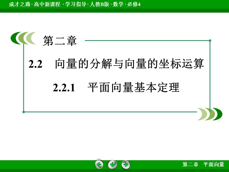 【成才之路】高中数学人教b版必修4配套课件：2.2.1平面向量基本定理.ppt_第3页