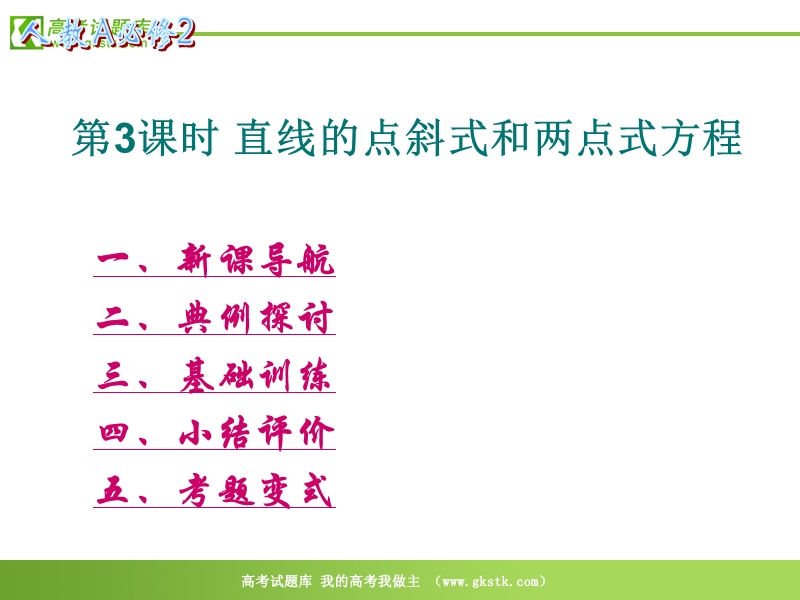 数学：3.2.1《直线的点斜式和两点式方程》课件（5）（新人教版a版必修2）.ppt_第1页