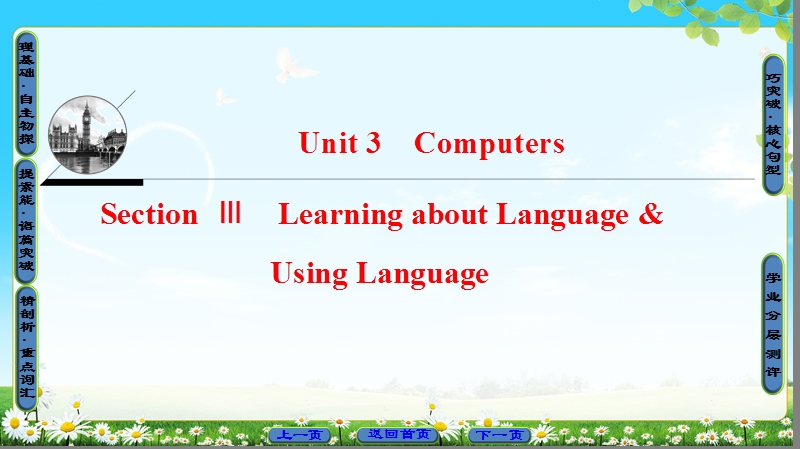 2018版高中英语（人教版）必修2同步课件：unit 3 section ⅲ learning about language & using language.ppt_第1页