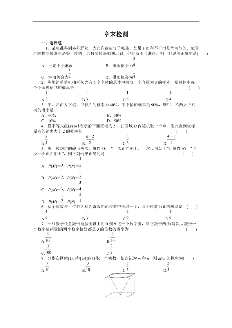 高中数学同步精练：人教b版必修33章章末检测.doc_第1页