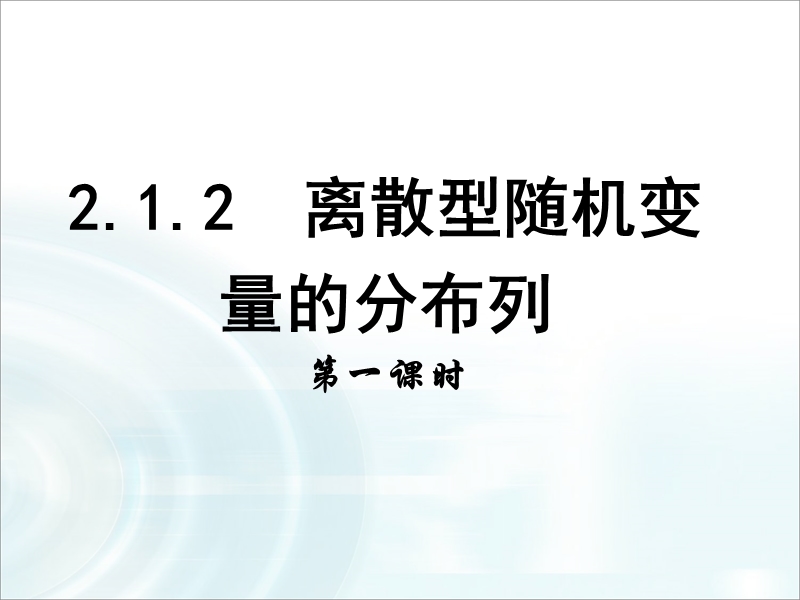 【多彩课堂】人教a版高中数学选修2-3课件：2.1.2《离散型随机变量的分布列》课时1 .ppt_第1页