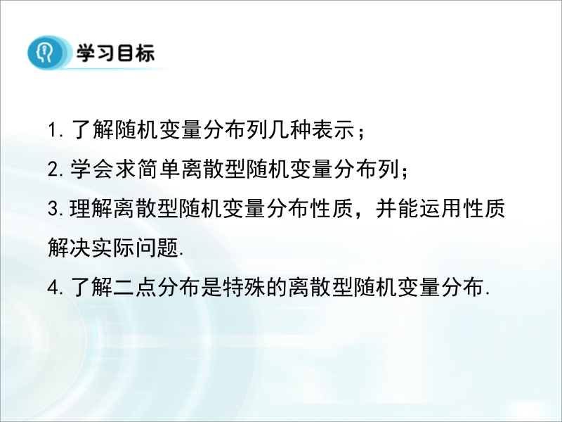 【多彩课堂】人教a版高中数学选修2-3课件：2.1.2《离散型随机变量的分布列》课时1 .ppt_第2页