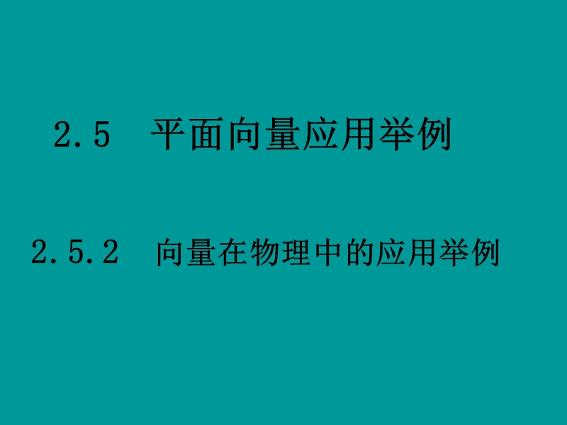 数学：2.5.2《向量在物理中的应用举例》课件（新人教a版必修4）.ppt_第1页