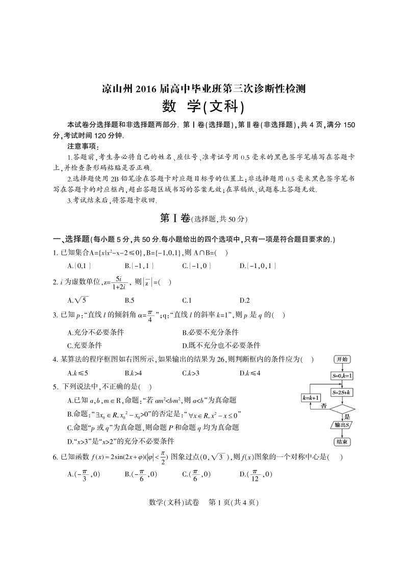 四川省凉山州2016年高三第三次诊断性测试数学（文）试题（pdf版）.pdf_第1页