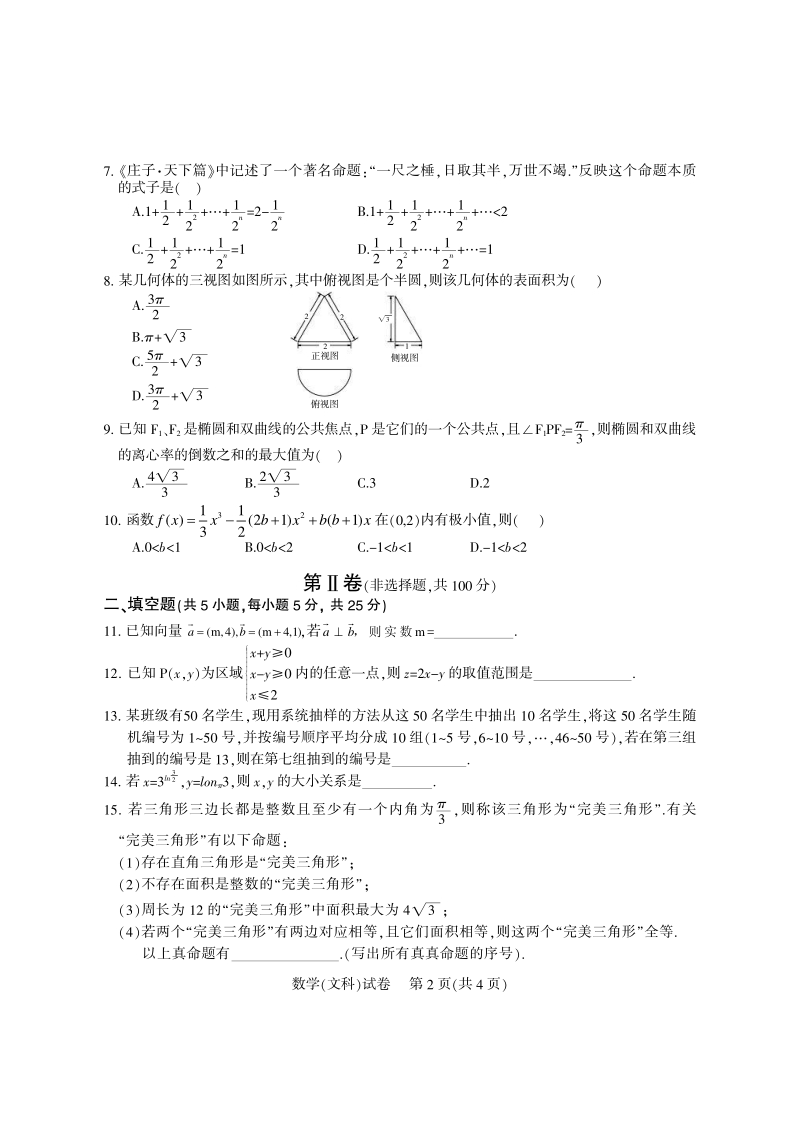 四川省凉山州2016年高三第三次诊断性测试数学（文）试题（pdf版）.pdf_第2页