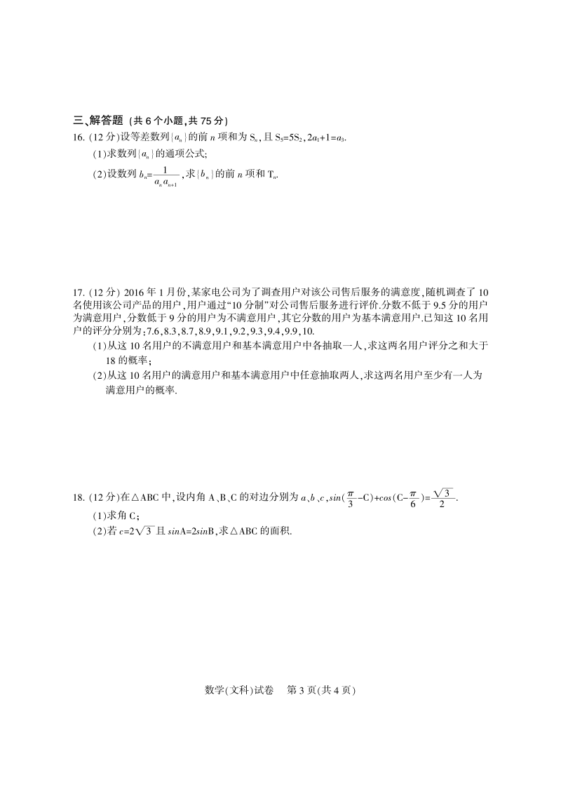 四川省凉山州2016年高三第三次诊断性测试数学（文）试题（pdf版）.pdf_第3页